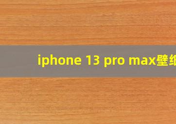 iphone 13 pro max壁纸